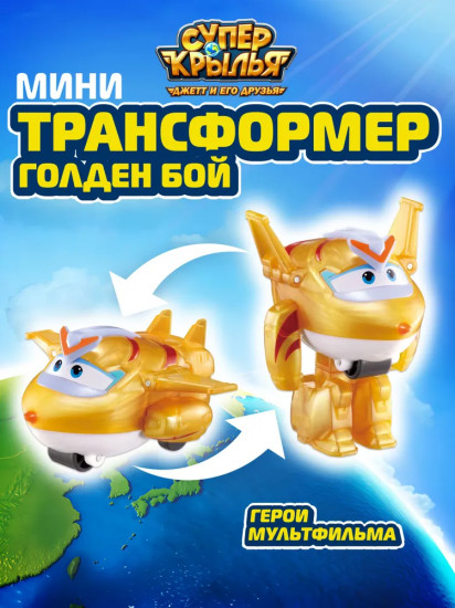 Мини-трансформер «Голден Бой»