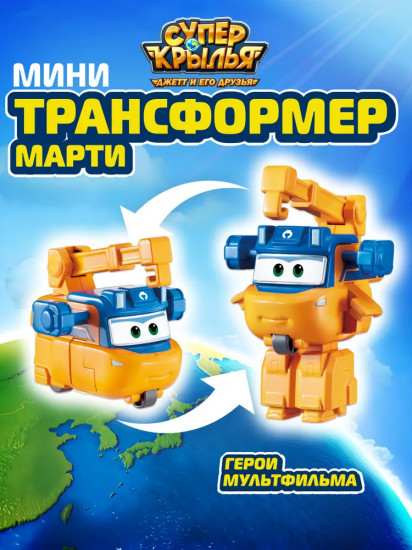 Мини-трансформер «Марти»