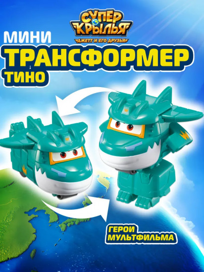Мини-трансформер «Тино»