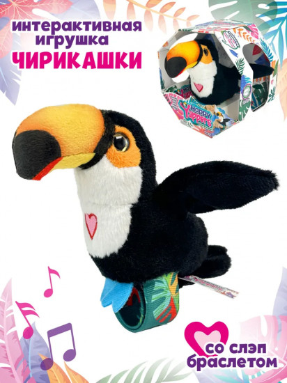 Игрушка со слэп-браслетом интерактивная «Тукан»