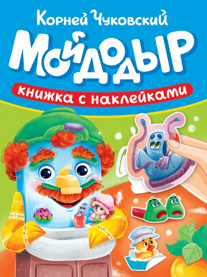 Мойдодыр