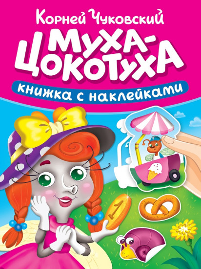 Муха-Цокотуха