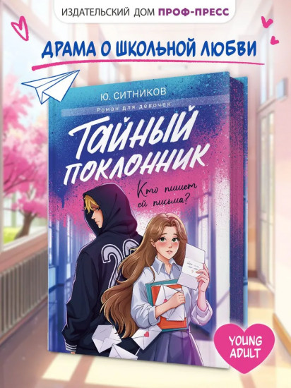 Тайный поклонник