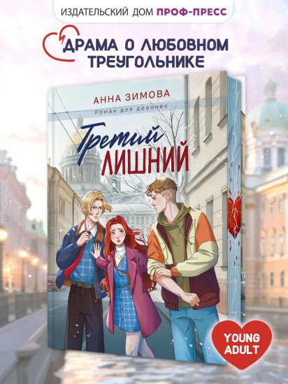 Третий лишний