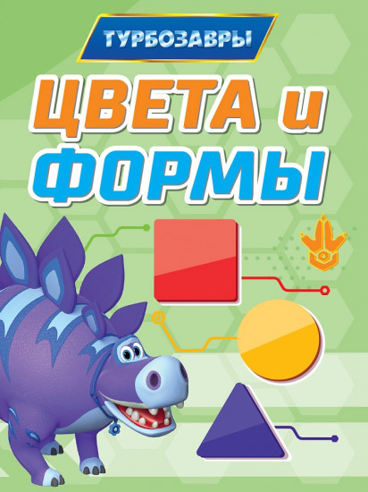 Турбозавры. Цвета и формы