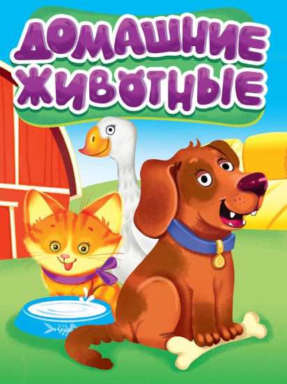 Домашние животные