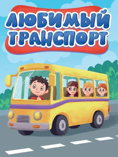 Любимый транспорт