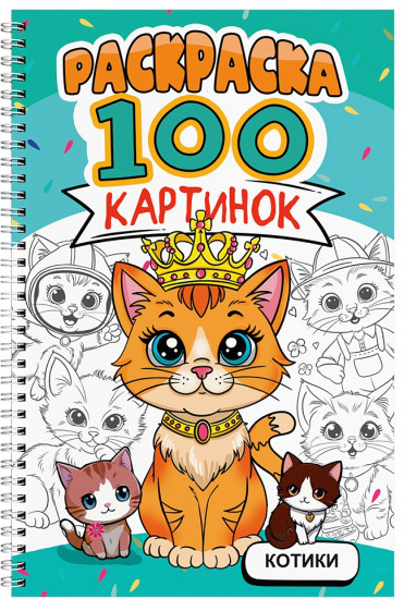 Раскраска. 100 картинок. Котики