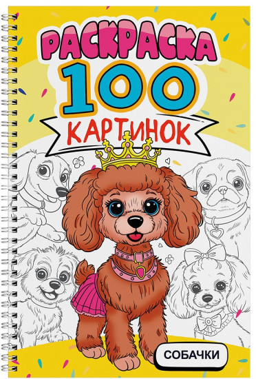 Раскраска. 100 картинок. Собачки