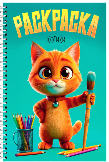 Раскраска. Котики