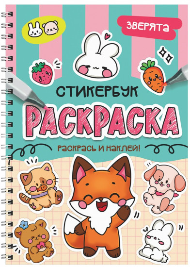 Раскраска-стикербук. Зверята