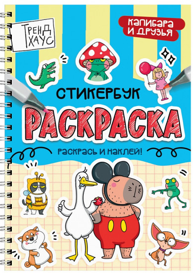Раскраска-стикербук. Капибара и друзья