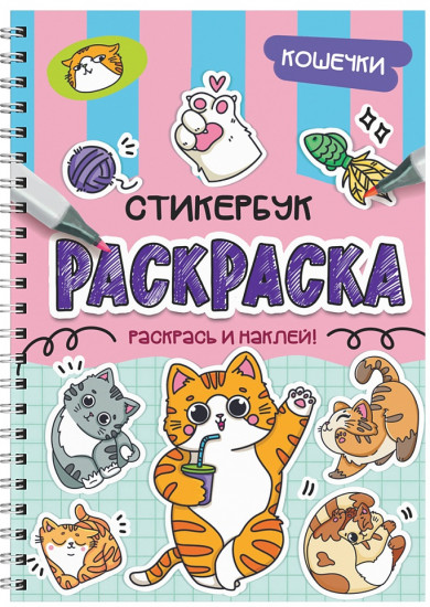 Раскраска-стикербук. Кошечки