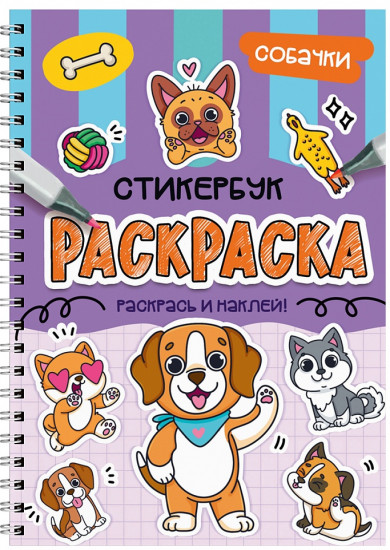 Раскраска-стикербук. Собачки