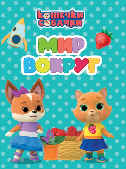 Кошечки-собачки. Мир вокруг