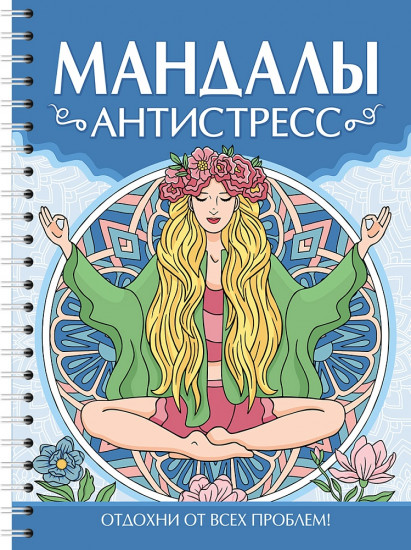 Раскраска-антистресс. Мандалы. Антистресс