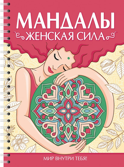 Раскраска-антистресс. Мандалы. Женская сила