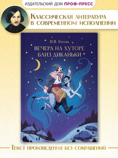 Вечера на хуторе близ Диканьки