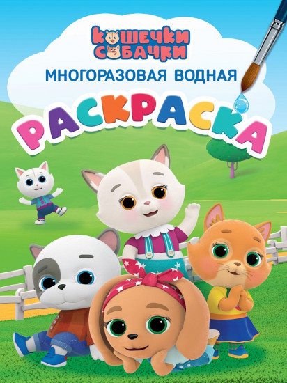 Многоразовая водная раскраска. Кошечки-собачки
