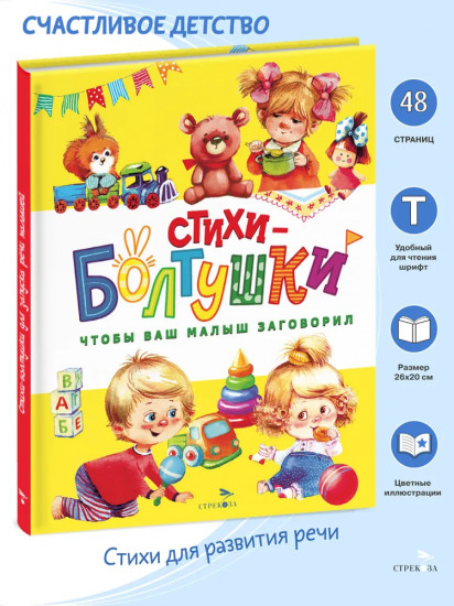 Стихи-болтушки. Чтобы ваш малыш заговорил