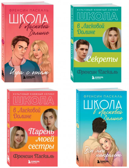 Школа в Ласковой Долине. Комплект из 4 книг