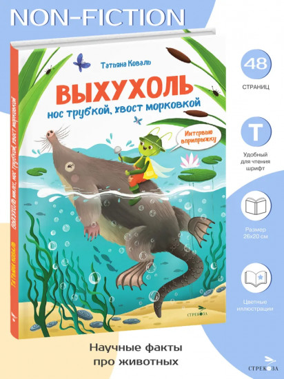 Интервью вприпрыжку. Выхухоль