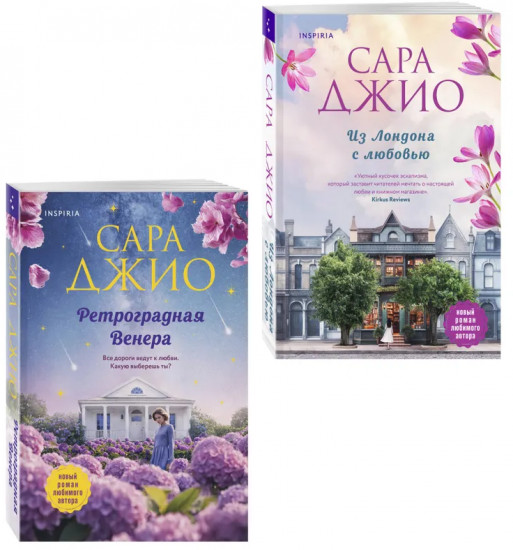 Из Лондона с любовью. Ретроградная Венера. Комплект из 2 книг