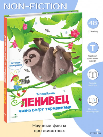 Интервью вприпрыжку. Ленивец