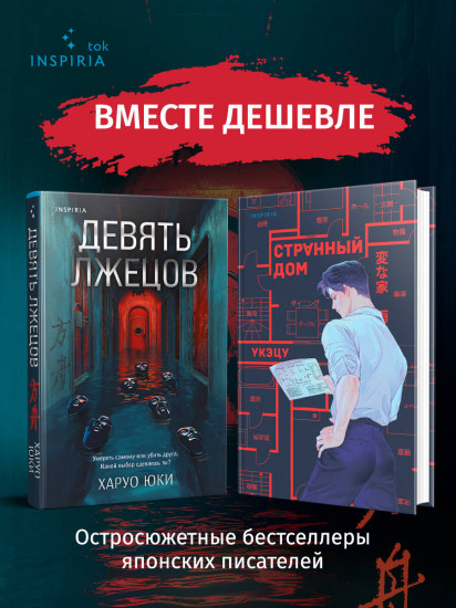 Девять лжецов. Странный дом. Комплект из 2 книг