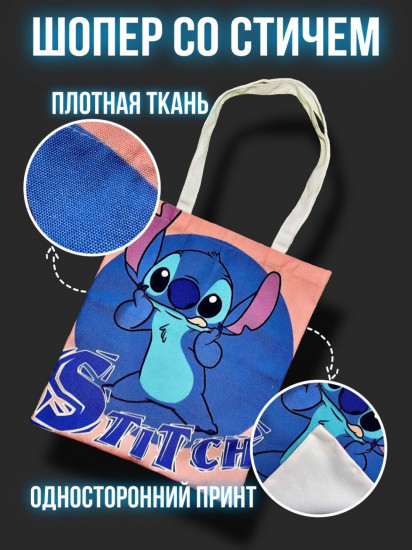 Шоппер «Стич»