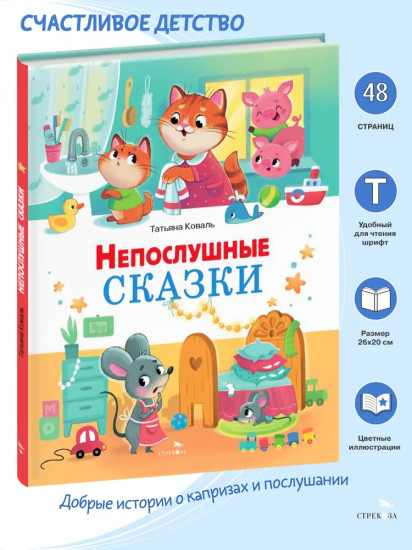 Непослушные сказки
