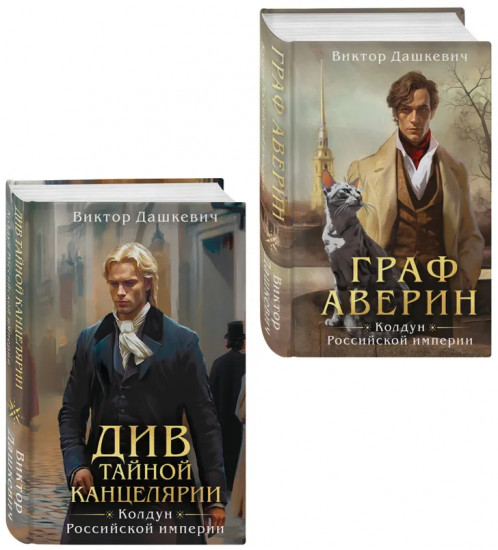 Колдун Российской империи. Граф Аверин. Див Тайной канцелярии. Комплект из 2 книг