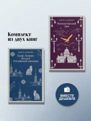 Граф Аверин. Колдун Российской империи. Императорский Див. Комплект из 2 книг