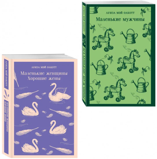 Маленькие женщины. Хорошие жёны. Маленькие мужчины. Комплект из 2 книг