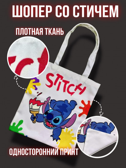 Шоппер «Стич»