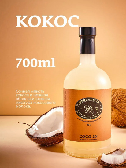 Сироп с мякотью кокоса «Coco.In»