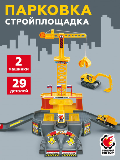 Набор игровой «Парковка. Стройплощадка»