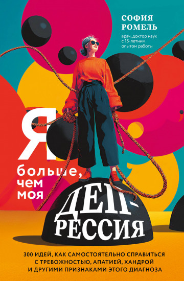 Я больше, чем моя депрессия. 300 идей, как самостоятельно справиться с тревожностью