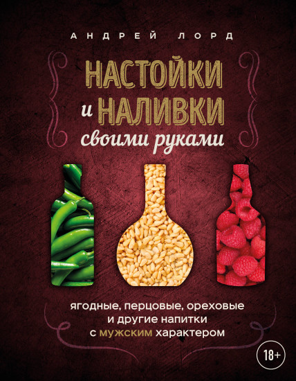 Настойки и наливки своими руками. Ягодные, перцовые, ореховые и другие напитки