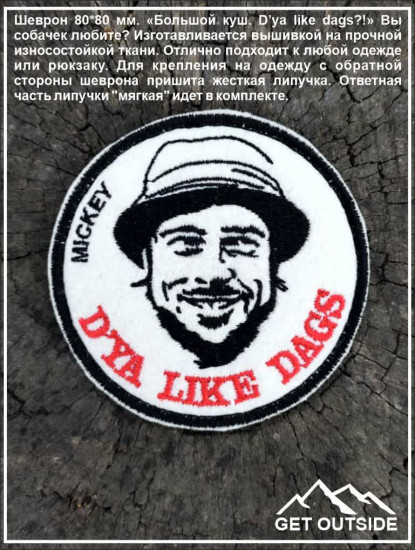 Шеврон «Большой куш. D’ya like dags?!» Вы собачек любите?»