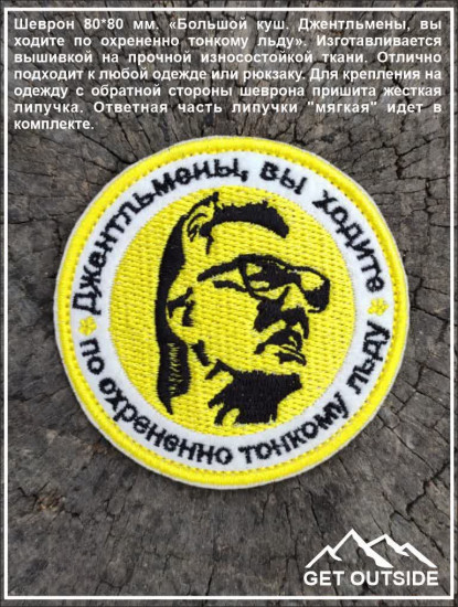 Шеврон «Большой куш. Джентльмены, вы ходите по тонкому льду»
