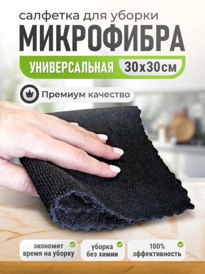 Салфетка для уборки микрофибра универсальная