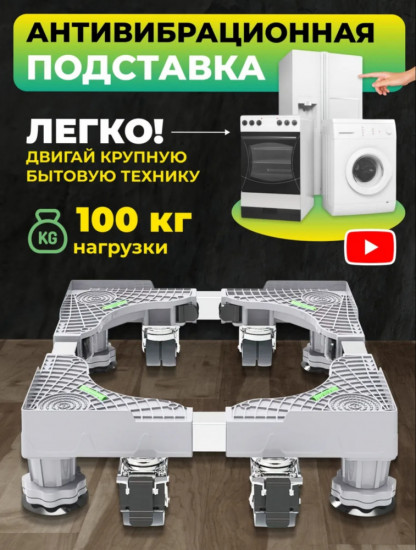 Подставка для стиральной машины на колесах и ножках