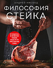 Философия стейка. Путеводитель по мраморной говядине и мастерству приготовления стейка