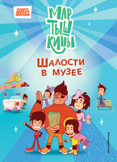 Мартышкины. Шалости в музее