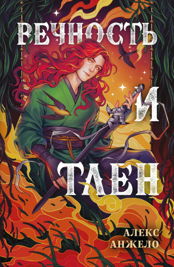 Вечность и Тлен