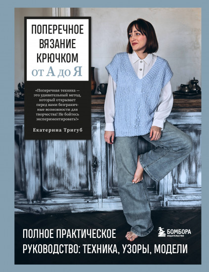 Поперечное вязание крючком от А до Я. Полное практическое руководство. Техника, узоры, модели