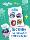 3D-стикеры на телефон «Смешарики»