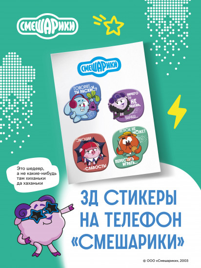 3D-стикеры на телефон «Смешарики»
