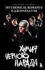 Химия черного парада. История группы My Chemical Romance и Джерарда Уэя
